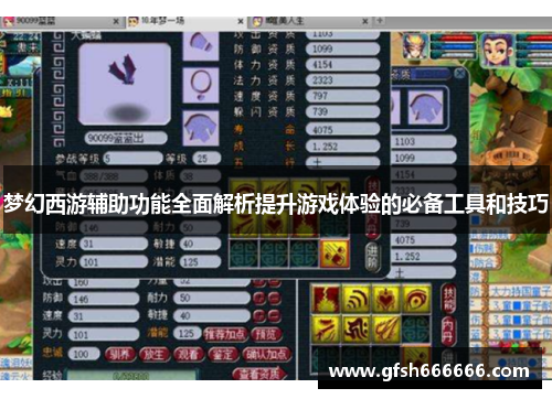 梦幻西游辅助功能全面解析提升游戏体验的必备工具和技巧