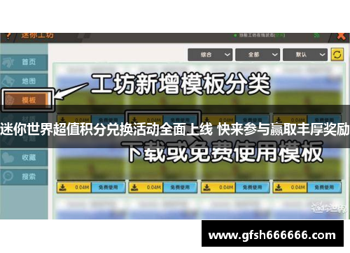 迷你世界超值积分兑换活动全面上线 快来参与赢取丰厚奖励
